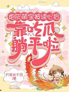 读心吃瓜小说完结免费阅读,揭秘娱乐圈背后的秘密  第1张